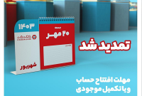 جشنواره قرعهکشی حسابهای قرضالحسنه بانک گردشگری تمدید شد / قرعهکشی ۳۰ مهر برگزار میشود جشنواره قرعهکشی حسابهای قرضالحسنه بانک گردشگری تمدید شد / قرعهکشی ۳۰ مهر برگزار میشود