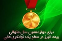شرکت بیمه البرز همچنان در سطح یک توانگری مالی