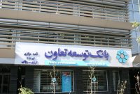 کمیته تطبیق بانک توسعه تعاون ظرفیت مهمی برای راهبری شرکت های تابعه است
