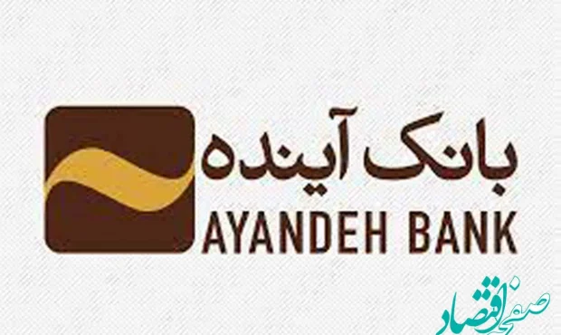 عملکرد مطلوب بانکآینده در حوزه تجهیز منابع؛ در بازهزمانی منتهی به 31 شهریور 1403 عملکرد مطلوب بانکآینده در حوزه تجهیز منابع؛ در بازهزمانی منتهی به 31 شهریور 1403