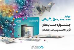 اعلام زمان قرعهکشی جشنواره حسابهای قرضالحسنه پسانداز بانک دی اعلام زمان قرعهکشی جشنواره حسابهای قرضالحسنه پسانداز بانک دی