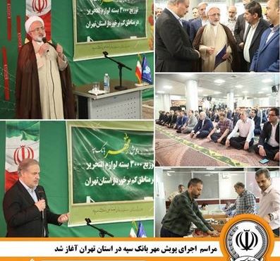 مراسم اجرای پویش مهر بانک سپه در استان تهران برگزار شد