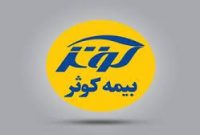 بیمه کوثر؛ محبوب‌ترین شرکت صنعت بیمه کشور