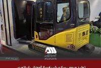 تولید و بومی سازی شبیه ساز آموزشی اپراتوری بیل مکانیکی با همکاری شرکت دانش بنیان