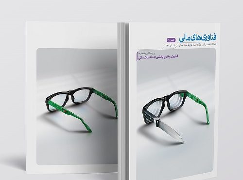 نهمین شماره از فصلنامه فناوری‌های مالی منتشر شد/ فناوری چگونه ارائه خدمات مالی را متحول کرده است؟