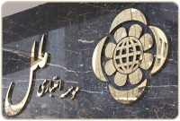 مزایده املاک و اموال مازاد موسسه اعتباری ملل