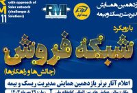 اعلام آثار برتر یازدهمین همایش مدیریت‌ ریسک و بیمه توسط بیمه کوثر