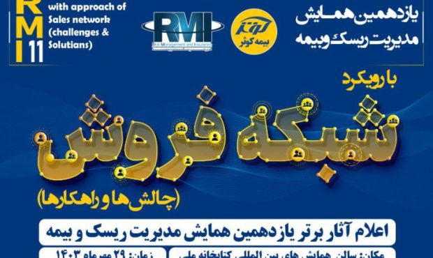 اعلام آثار برتر یازدهمین همایش مدیریت‌ ریسک و بیمه توسط بیمه کوثر