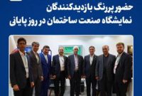 حضور پر رنگ بازدیدکنندگان نمایشگاه صنعت ساختمان در روز پایانی