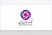 کارت هدیه مجازی بانک ایران زمین همراه با پیام صوتی