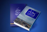 انتشار عمومی گزارش یکساله عملکرد سازمان منطقه آزاد انزلی انتشار عمومی گزارش یکساله عملکرد سازمان منطقه آزاد انزلی
