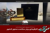 گل گهر کارفرمای برتر سلامت محور کشور