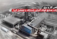 قطعی گاز و برق، شرکت صنایع فولاد آلیاژی پاسارگاد را به تعطیلی کشاند قطعی گاز و برق، شرکت صنایع فولاد آلیاژی پاسارگاد را به تعطیلی کشاند