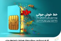 آغاز طرح ویژه فروش سیمکارت جوانان همراه اول با شمارههای جذاب آغاز طرح ویژه فروش سیمکارت جوانان همراه اول با شمارههای جذاب