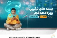 بستههای ویژه همراه اول به مناسبت دهه فجر 1403 بستههای ویژه همراه اول به مناسبت دهه فجر 1403