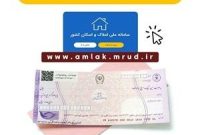 ثبت اطلاعات در سامانه املاک و اسکان برای دریافت دسته چک الزامی است ثبت اطلاعات در سامانه املاک و اسکان برای دریافت دسته چک الزامی است