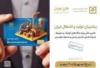 ارائه طرح نوبان بانک صنعت و معدن/حمایت ویژه از واحدهای تولیدی فعال کوچک و متوسط (SME)، دانش بنیان ها و صنوف تولیدی ارائه طرح نوبان بانک صنعت و معدن/حمایت ویژه از واحدهای تولیدی فعال کوچک و متوسط (SME)، دانش بنیان ها و صنوف تولیدی