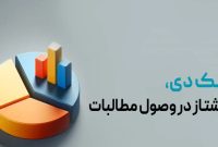 بانک دی، پیشتاز در وصول مطالبات