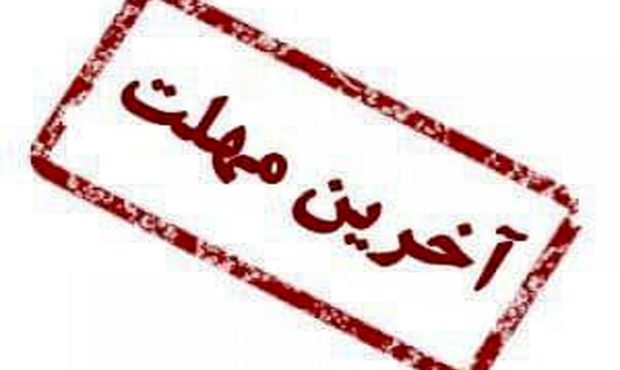 آخرین فرصت ثبت نام جهت حضور در جشنواره و نمایشگاه ملی فولاد ایران