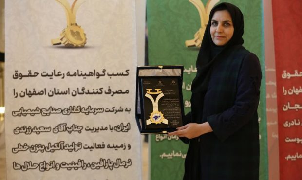 تقدیر از هلدینگ صنایع شیمیایی ایران به خاطر رعایت حقوق مصرفکنندگان تقدیر از هلدینگ صنایع شیمیایی ایران به خاطر رعایت حقوق مصرفکنندگان