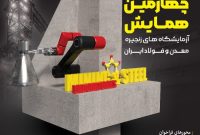 اطلاعیه/ برگزاری چهارمین همایش آزمایشگاه‌های زنجیره معدن و فولاد ایران به میزبانی فولاد خوزستان