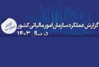 گزارش عملکرد سازمان امور مالیاتی کشور در سال 1403 (شماره 3) گزارش عملکرد سازمان امور مالیاتی کشور در سال 1403 (شماره 3)
