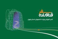 دومین کمپ سفر فناورانه مدرسه داتین، برای دانشجویان تهرانی برگزار می‌شود
