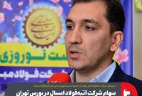 سهام شرکت آتیهفولاد امسال در بورس تهران عرضه میشود سهام شرکت آتیهفولاد امسال در بورس تهران عرضه میشود