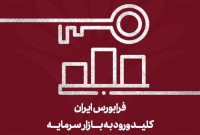 رشد 2.8 درصدی شاخص فرابورس از ابتدای سال رشد 2.8 درصدی شاخص فرابورس از ابتدای سال
