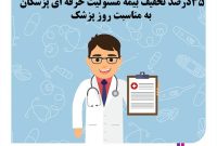 35 درصد تخفیف بیمه مسئولیت حرفه ای پزشکان به مناسبت روز پزشک 35 درصد تخفیف بیمه مسئولیت حرفه ای پزشکان به مناسبت روز پزشک