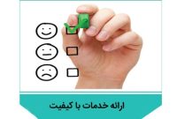 ابلاغ شاخصهای هفتگانه ارائه خدمات با کیفیت به تمامی واحدهای پست بانک ایران ابلاغ شاخصهای هفتگانه ارائه خدمات با کیفیت به تمامی واحدهای پست بانک ایران