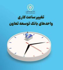 تغییرساعت کاری واحدهای بانک توسعه تعاون