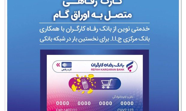 بانک رفاه کارگران به رانندگان تاکسی کارت رفاهی اعطا میکند بانک رفاه کارگران به رانندگان تاکسی کارت رفاهی اعطا میکند
