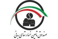 خدمات صندوق تامین خسارت‌های بدنی بدون توقف و با حداکثر ظرفیت ارائه می‌شود