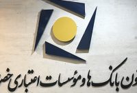 بیانیه کانون بانکها و مؤسسات اعتباری خصوصی بیانیه کانون بانکها و مؤسسات اعتباری خصوصی