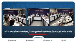 برگزاری جلسه شورای مدیران بیمه تعاون با موضوع رسیدگی به وضعیت بیمهای زیاندیدگان برگزاری جلسه شورای مدیران بیمه تعاون با موضوع رسیدگی به وضعیت بیمهای زیاندیدگان