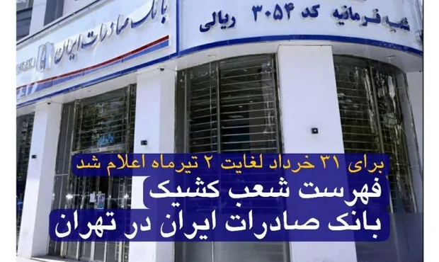 فهرست شعب کشیک بانک صادرات ایران در تهران فهرست شعب کشیک بانک صادرات ایران در تهران