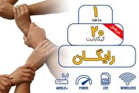 ۲۰ گیگ اینترنت رایگان برای مشترکان آسیاتک
