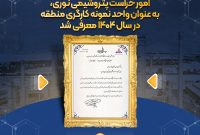 امور حراست پتروشیمی نوری، به عنوان واحد نمونه کارگری منطقه در سال ۱۴۰۴ معرفی شد