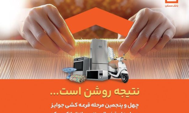 فقط دو هفته فرصت باقیست / پایان تیرماه، آخرین مهلت شرکت در قرعه‌کشی حساب‌های قرض‌الحسنه پس‌انداز بانک مسکن