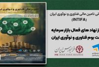 تجلیل از نهادهای فعال بازار سرمایه در زیست‌بوم فناوری و نوآوری