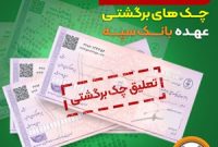 تعلیق یک ماهه چک‌های برگشتی عهده بانک سپه