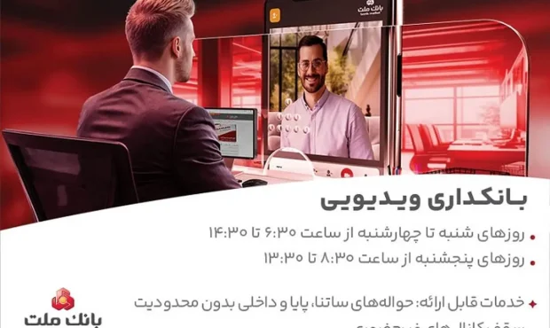 بانکداری ویدیویی بانک ملت مورد استقبال مشتریان قرار گرفت بانکداری ویدیویی بانک ملت مورد استقبال مشتریان قرار گرفت