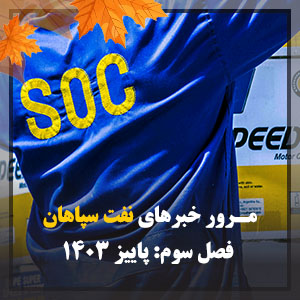 بسته خبری شماره سه پایان سال 1403؛ سال اوج و فراز شرکت نفت سپاهان و(شسپا)