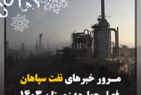 بسته خبری شماره چهار پایان سال 1403؛ سال اوج و فراز شرکت نفت سپاهان و(شسپا)