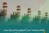 استقبال سنگین بازار سرمایه از بازگشت نماد مبین