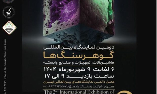 از ۶ تا ۹ شهریور ماه جاری؛دومین نمایشگاه بین‌المللی گوهرسنگ‌ها، برگزار می شود