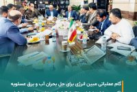 همراهی شرکت مبین انرژی خلیج فارس در نشست راهبردی فرمانداری عسلویه