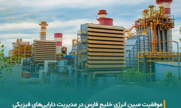 درخشش مبین انرژی خلیج فارس در نهمین دوره ارزیابی مدیریت دارایی‌های فیزیکی کشور