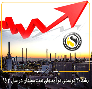 رشد 30 درصدی درآمدهای نفت سپاهان در سال 1403 رشد 30 درصدی درآمدهای نفت سپاهان در سال 1403